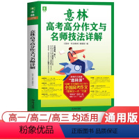 全国通用 2023-2024意林高考高分作文与名师详解 [正版]备考20242023年新版意林高考高分作文与名师详解总结