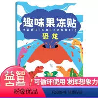 恐龙 [正版]趣味果冻贴贴纸书 儿童幼儿23456岁卡通益智反复贴专注力训练启蒙双倍背景趣味果冻贴公主恐龙贴纸书