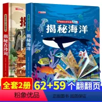 海洋/古诗词 [正版]揭秘系列儿童翻翻书 揭秘海洋古诗词微生物儿童立体书3d翻翻书科普书籍3-6-8-12岁世界大百科图
