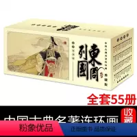 东周列国 [正版]全套60册盒装中国古典四大名著连环画西游记儿童文学绘本小人书怀旧版课外阅读书籍一二三四年级故事书6