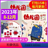 [贴纸/手工卡共15本]2023年8-12月 [正版]幼儿园杂志2024年4月1-11月/2022年1-12月 智能刊+