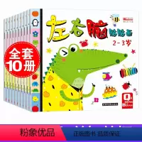 [正版]左右脑贴贴画全10册2-3-4-5-6岁儿童贴纸书语言英语数学启蒙教育人际交往空间思维自然观察能力训练亲子互动