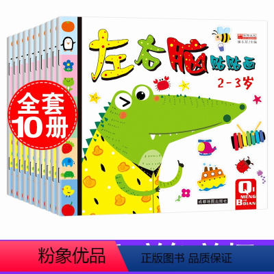 [正版]左右脑贴贴画全10册2-3-4-5-6岁儿童贴纸书语言英语数学启蒙教育人际交往空间思维自然观察能力训练亲子互动