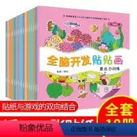 [正版]全脑开发贴贴画贴纸书共18册0-2-3-4-5-6岁儿童益智早教游戏书启蒙宝宝书籍幼儿专注力训练书贴画书男女孩
