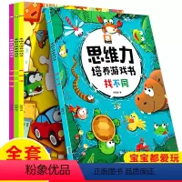 [正版]思维力培养游戏书全套4册 3-6岁系统训练找不同侦探推理捉迷藏找规律早教启蒙绘本 幼儿童全脑开发孩子潜能益智玩
