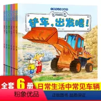 [正版]儿童工程车认知图画书全套6册0-3-6岁早教故事书幼儿亲子阅读适合两岁看的宝宝汽车绘本认知图画书交通工具益智书