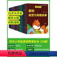 (全套20册)快乐松鼠素质教育绘本 [正版]全10册失败了也没关系儿童逆商培养绘本3-6岁幼儿早教绘本被拒绝也没关系幼儿