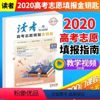 [正版]2020年高考志愿填报金钥匙 读者杂志校园版增刊 五大突出亮点 全国适用 高考好帮手