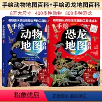 [正版]手绘动物地图百科恐龙地图百科全套2册硬皮精装版6-8-10-12岁儿童动物世界书小学生一二三四五六年级手绘世界