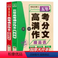 [正版]2021年人教版高考满分作文真卷范本+五年高考满分作文精品选高中生适用作文范例素材书籍高一高二高三年级通用作文