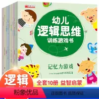 [正版]全套10册幼儿逻辑思维训练游戏书3-6岁宝宝注音版绘本儿童启蒙书大脑开发专注力记忆力智力早教书非何秋光思维训练