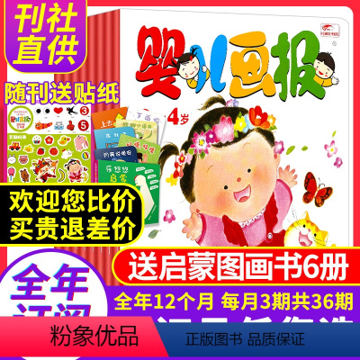 [送启蒙图画书6册]全年订阅2024年1-12月共42本 [正版]送启蒙图画书婴儿画报杂志2024/2023/2022/