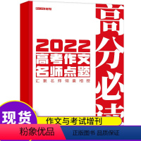 [正版]作文与考试杂志高中版2022年增刊高考作文高分必读 高考作文名师点题 中学生高考课外教辅课外教导高考作文素材非