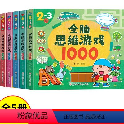 [正版]全套5册全脑思维游戏全脑开发1000题2-3-4-5-6-7岁幼儿益智书籍宝宝左右脑开发儿童课堂早教闪卡全脑潜