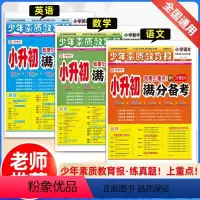[3本套]语文+数学+英语 小学升初中 [正版]2024小升初满分备考 少年素质教育报六年级上下册语文数学英语必刷题人教