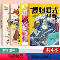 [增刊全共4本]博物增刊四时有味+美味博物学+身边花草+博物君 [正版]海错图笔记壹贰叁肆(青少版)中国国家地理张辰亮著