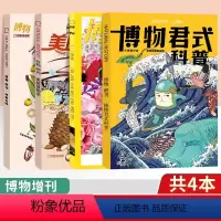 [增刊全共4本]博物增刊四时有味+美味博物学+身边花草+博物君 [正版]海错图笔记壹贰叁肆(青少版)中国国家地理张辰亮著