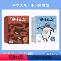[全年订阅]2024年1-12月(先发) [正版]全年订阅2024年科学大众小小博物馆3-7岁杂志儿童科普幼儿启蒙月