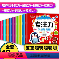 [正版]越玩越聪明儿童专注力训练贴贴画全套18册益智游戏书宝宝想象力创造力培养知识与记忆力潜能开发贴纸书亲子互动玩具书