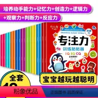 [正版]越玩越聪明儿童专注力训练贴贴画全套18册益智游戏书宝宝想象力创造力培养知识与记忆力潜能开发贴纸书亲子互动玩具书