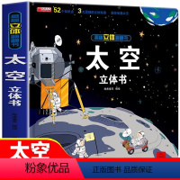 趣味科普立体书太空 [正版]太空立体书科普立体书太空 3-6-10岁3D立体宇宙科普读物书儿童课外我们的太空揭秘宇宙