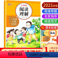 阅读理解.一年级.上册 小学通用 [正版]共6本小学生阅读理解注音彩绘版一年级+同步作文彩绘版二/三/四/五/六年级上册