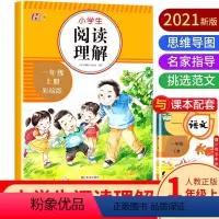 阅读理解.一年级.上册 小学通用 [正版]共6本小学生阅读理解注音彩绘版一年级+同步作文彩绘版二/三/四/五/六年级上册