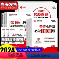 [9本装全套语数英]必做1000题+总复习+分类试卷 小学升初中 [正版]荣恒小升初必做1000题语文数学英语专项强化训