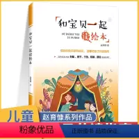 [正版]和宝贝一起读绘本亲子共读指南3-4-5-6周岁儿童启蒙认知绘本宝宝睡前图画故事书亲子读物成长故事书儿童情绪管理