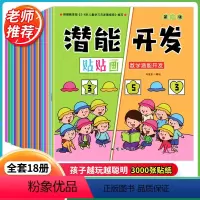 [正版]潜能开发贴纸书3-6岁全18册3-6岁宝宝益智游戏贴贴画幼儿动手动脑全脑左右脑智力开发儿童专注力思维逻辑训练书