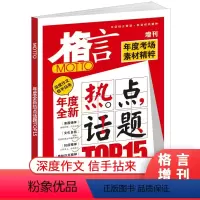 [正版]格言杂志2022年增刊 之年度全新热点话题 年度考场素材精粹全新热点话题打包初高中学生作文素材非合订本订阅过期