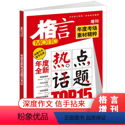 [正版]格言杂志2022年增刊 之年度全新热点话题 年度考场素材精粹全新热点话题打包初高中学生作文素材非合订本订阅过期