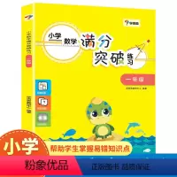 小学数学 满分突破练习 一年级 小学通用 [正版]小学数学满分突破练习 一 二 三 四 五 六年级上下册通用 小学数学新