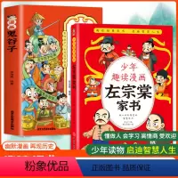 [全套2册]少年趣读漫画左宗棠家书+漫画鬼谷子 [正版]少年趣读漫画左宗棠家书 读家书启迪智慧人生 学为人处世行为口才