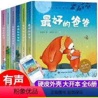 成长宝贝爱的教育绘本[全套6册] [正版]6本装硬壳精装幼儿园阅读老师经典绘本3一6岁宝宝读物 适合小班中班大班幼儿故事