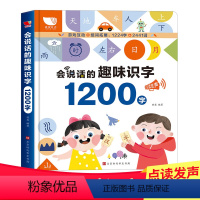 会说话的趣味识字1200字 [正版]会说话的趣味识字1200字有声书识字大王识字书幼儿认字3-4-6-8岁宝宝幼小衔接早