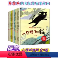 [精装硬壳]儿童情商启蒙绘本8册 [正版]精装硬壳绘本8册陈伯吹一只想飞的猫智慧启迪儿童情商启蒙0到3-6岁幼儿园大班老