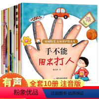 拒绝欺凌自我保护图画书 全10册 [正版]拒绝欺凌自我保护图画书全10册 彩图注音宝宝自我保护意识培养启蒙绘本培养孩子反