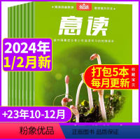 [共5本]2024年1/2月+2023年10/11/12月 [正版]过期杂志打包清仓 意读杂志过刊2023年2021