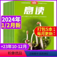 [共5本]2024年1/2月+2023年10/11/12月 [正版]过期杂志打包清仓 意读杂志过刊2023年2021