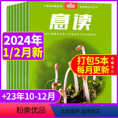 [共5本]2024年1/2月+2023年10/11/12月 [正版]过期杂志打包清仓 意读杂志过刊2023年2021