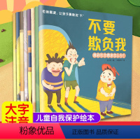 拒绝霸凌,让孩子勇敢说“不”[注音版](全8册) [正版]儿童反霸凌启蒙绘本全8册 拒绝霸凌让孩子说不 儿童关键期自我保