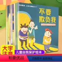 拒绝霸凌,让孩子勇敢说“不”[注音版](全8册) [正版]儿童反霸凌启蒙绘本全8册 拒绝霸凌让孩子说不 儿童关键期自我保
