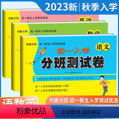 语文+数学+英语[3本] 小学升初中 [正版]2023版初一入学分班卷初一新生入学测试卷语文数学英语小学毕业升学模拟押题