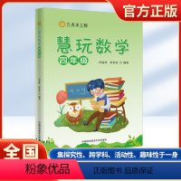 慧玩数学 四年级 小学通用 [正版]中科大2023新版三点半工程慧玩数学四年级上下册通用名师小学生思维拓展趣味数学学习活