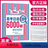 高考日语6000题语法与词汇 全国通用 [正版]刷题王 高考日语语法与词汇6000题高考日语红蓝宝书高一高二高三高考日语