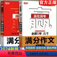 全套2本 高中通用 [正版]悦天下赢在高考2024版高考满分作文特辑 全新5年高考满分作文典藏特辑 真题配名师讲解作文范