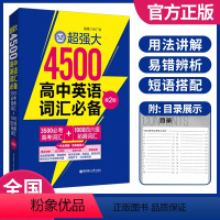 超强大4500高中英语词汇(第2版) 高中通用 [正版]超强大4500高中英语词汇高考必考词汇3500词四六级拓展词