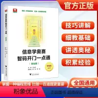 信息学奥赛 智码开门一点通(基础篇) 高中通用 [正版]浙大优学2024版信息学奥赛 智码开门一点通(基础篇)零基础入门