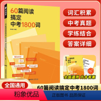 60篇阅读搞定中考1800词 全国通用 [正版]2024版紧跟中考考纲60篇阅读搞定中考1800词中考英语阅读单词训练阅